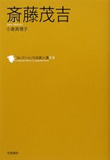 斎藤茂吉　コレクション日本歌人選１８