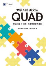 大学入試英文法　ＱＵＡＤ