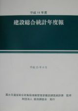 建設総合統計年度報