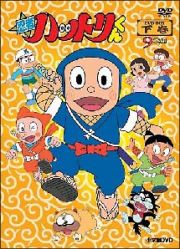 忍者ハットリくん　ＤＶＤ－ＢＯＸ　下巻