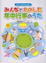 ピアノといっしょに　みんなでたのしむ　年中行事のうた