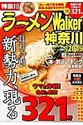 ラーメンＷａｌｋｅｒ　神奈川　２０１５　新勢力、現る