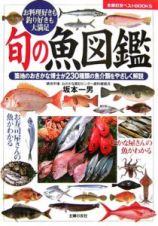 旬の魚図鑑