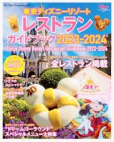 東京ディズニーリゾート　レストランガイドブック　２０２３ー２０２４