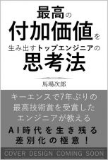 最高の付加価値を生み出すトップエンジニアの思考法　ＡＩ時代を生き残る差別化の極意！