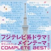 フジテレビ系ドラマ　メインテーマＣＯＭＰＬＥＴＥ　ＢＥＳＴ　２０１１－２０１３