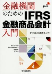 金融機関のためのＩＦＲＳ金融商品会計入門