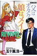 ＲＥＶＩＶＥ！～壮年は荒野を目指す！～