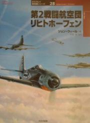 第２戦闘航空団リヒトホーフェン