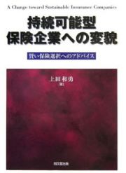 持続可能型　保険企業への変貌