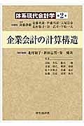 企業会計の計算構造　体系現代会計学２