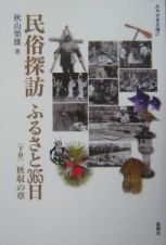 民俗探訪ふるさと３６５日　秋収の章（下）