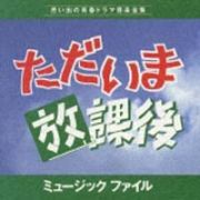 ただいま放課後　ミュージックファイル