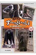 ず～っといっしょ　東山動物園公認ガイドブック