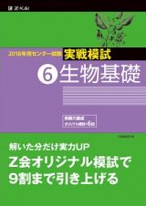 センター試験　実戦模試　生物基礎　２０１８