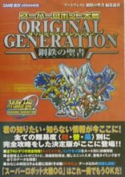 スーパーロボット大戦ｏｒｉｇｉｎａｌ　ｇｅｎｅｒａｔｉｏｎ鋼