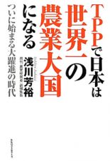 ＴＰＰで日本は世界一の農業大国になる