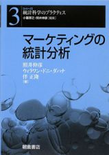 マーケティングの統計分析　シリーズ統計科学のプラクティス３