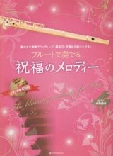 フルートで奏でる　祝福のメロディー　ピアノ伴奏譜＆ピアノ伴奏ＣＤ付