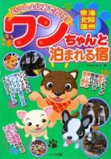 いっしょにおでかけ！東海・北陸・信州ワンちゃんと泊まれる宿