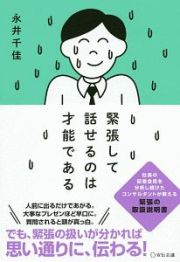 緊張して話せるのは才能である