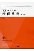 新編・センサー　物理基礎