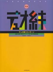 デュオ練　トロンボーン　合奏の最少単位の「２人」で取り組む基礎練習