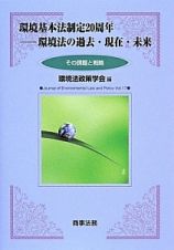 環境基本法制定２０周年－環境法の過去・現在・未来　その課題と戦略