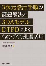 ３次元設計手順の課題解決と３ＤＡモデル・ＤＴＰＤによるものづくり現場活用