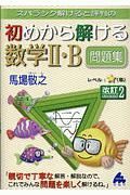 スバラシク解けると評判の　初めから解ける数学２・Ｂ問題集＜改訂２＞