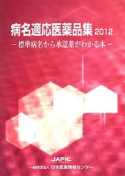 病名適応医薬品集　２０１２