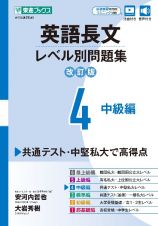 英語長文レベル別問題集【改訂版】　中級編