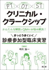 ＰＴ・ＯＴ・ＳＴクリニカル・クラークシップ　かんたんな解説とＱ＆Ａでお悩み解決！　きっとうまくいく診療参加型臨床実習