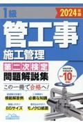 １級管工事施工管理第二次検定問題解説集　２０２４年版