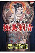 ＴＡＴＴＯＯ研究　極美刺青