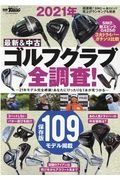 最新＆中古ゴルフクラブ全調査！　２０２１