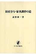 財産分与・家事調停の道＜ＯＤ版＞