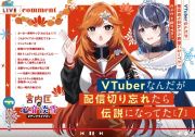 ＶＴｕｂｅｒなんだが配信切り忘れたら伝説になってた