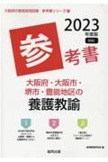 大阪府・大阪市・堺市・豊能地区の養護教諭参考書　２０２３年度版