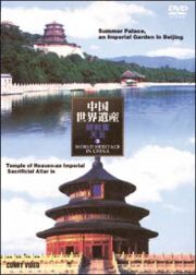 中国世界遺産　３　北京頤和園・北京天壇公園