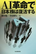 ＡＩ革命で日本株は復活する