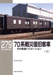 ７０系戦災復旧客車　下　その形態バリエーション