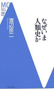 なぜいま人類史か