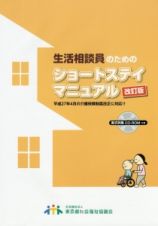 生活相談員のためのショートステイマニュアル＜改訂版＞