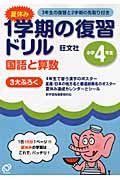 夏休み　１学期の復習ドリル　国語と算数　小学４年生