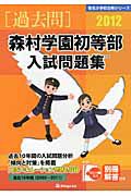 森村学園初等部　入試問題集　［過去問］　２０１２