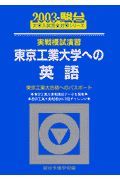 東京工業大学への英語