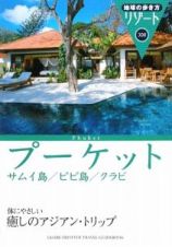 地球の歩き方リゾート　プーケット　サムイ島／ピピ島／クラビ＜改訂第２版＞