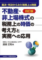 不動産・非上場株式の税務上の時価の考え方と実務への応用＜四訂版＞