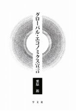 グローバル・エコノミクス宣言